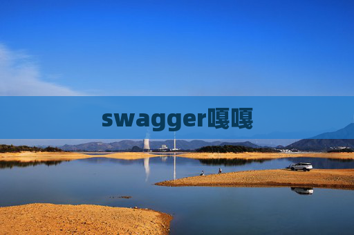 swagger嘎嘎 swagger嘎嘎
